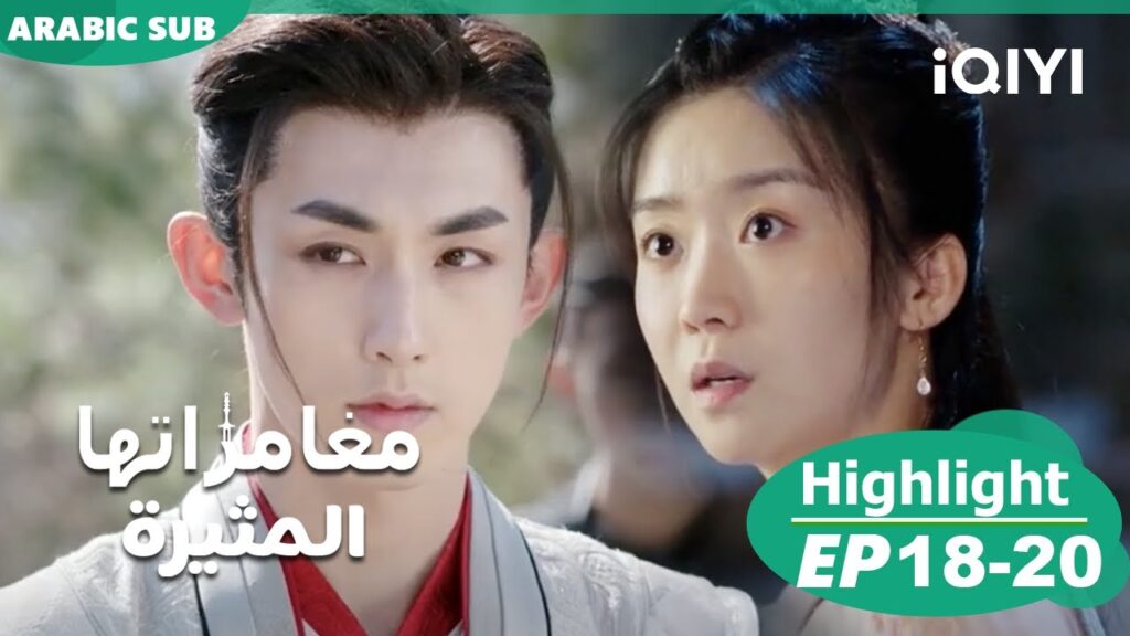 مغامراتها المثيرة Her Fantastic Adventures | الحلقة 18-20 | iQIYI Arabic