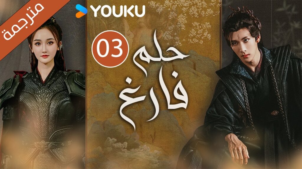 "حـلم فـارغ"｜An Empty Dream｜الحلقة 03｜غاو زي تيان /ليانغ يونغ يي｜مسلسل رومانسي｜YOUKU