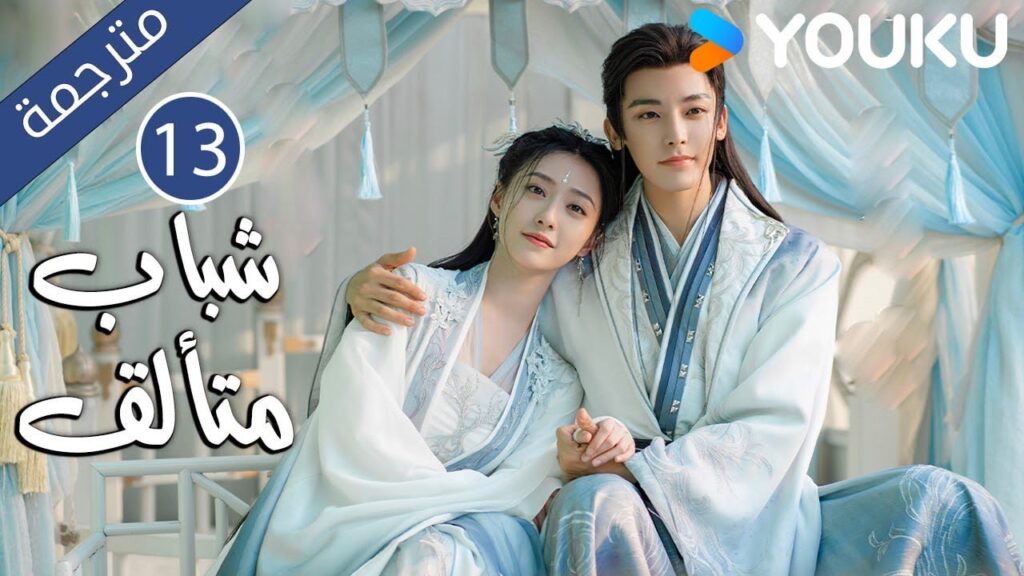 “شباب متألق”|Dashing Youth|الحلقة 13|هو مينغهاو/خه يو/هو ليانشين/شيا تشيقوانغ|مسلسل تاريخي|YOUKU "شباب متألق"|Dashing Youth|الحلقة 13|هو مينغهاو/خه يو/هو ليانشين/شيا تشيقوانغ|مسلسل تاريخي|YOUKU