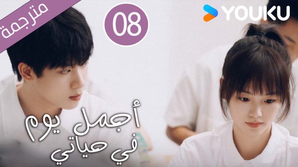 "أجمل يوم في حياتي"｜The Best Day Of My Life｜الحلقة 08｜تشانغ جيونغمين/جيانغ جينان｜مسلسل رومانسي｜YOUKU