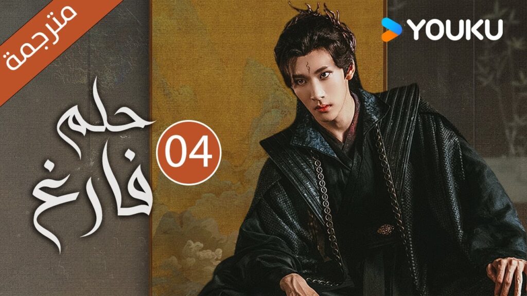 "حـلم فـارغ"｜An Empty Dream｜الحلقة 04｜غاو زي تيان /ليانغ يونغ يي｜مسلسل رومانسي｜YOUKU