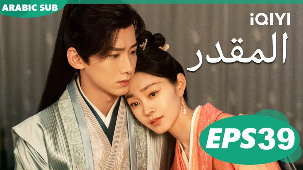 Destined EP39| iQIYI Arabic