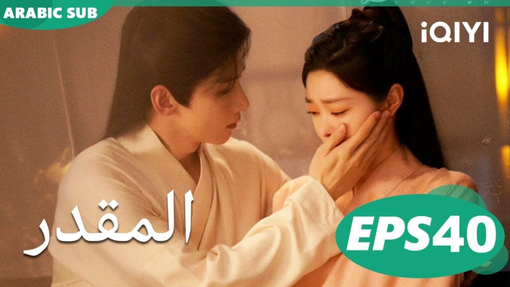 Destined EP40 | iQIYI Arabic