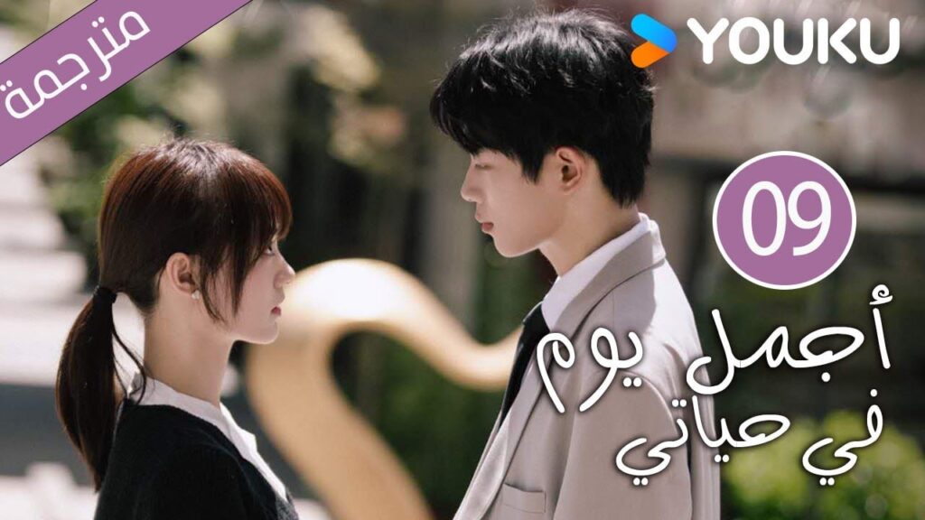 "أجمل يوم في حياتي"｜The Best Day Of My Life｜الحلقة 09｜تشانغ جيونغمين/جيانغ جينان｜مسلسل رومانسي｜YOUKU