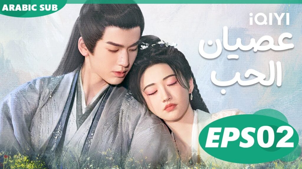 عصيان الحب Love's Rebellion | الحلقة 2 | iQIYI Arabic