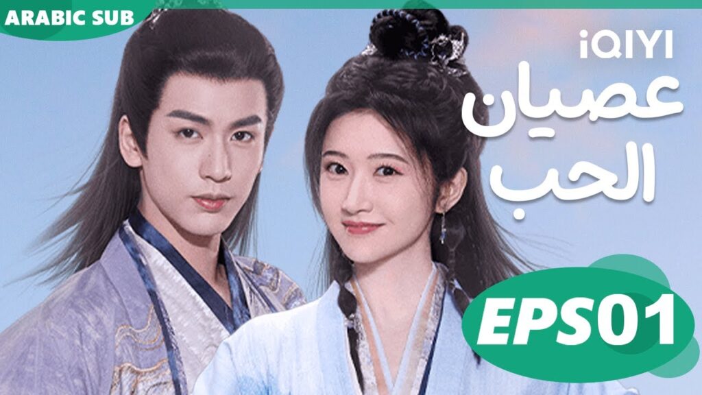 عصيان الحب Love's Rebellion | الحلقة 1 | iQIYI Arabic