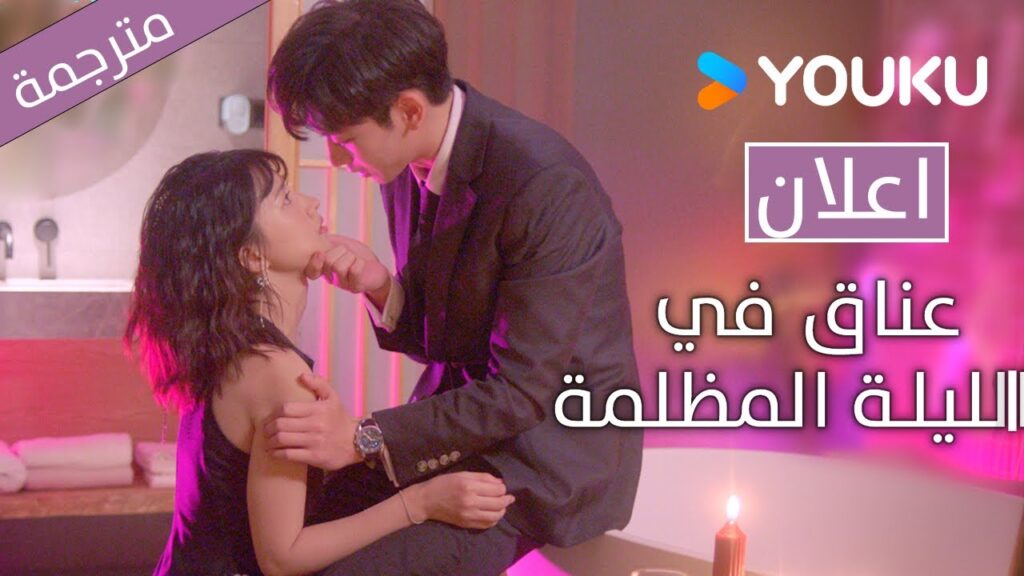 اعلان دراما (عناق في الليلة المظلمة | Embrace in the Dark Night) دراما رونانسية | YOUKU