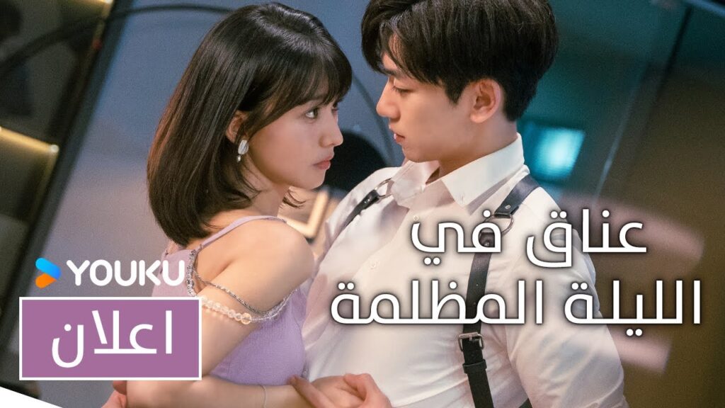 اعلان دراما (عناق في الليلة المظلمة | Embrace in the Dark Night) انا الوحيد الذي يمكنه انقاذك| YOUKU