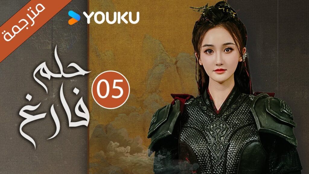 "حـلم فـارغ"｜An Empty Dream｜الحلقة 05｜غاو زي تيان /ليانغ يونغ يي｜مسلسل رومانسي｜YOUKU