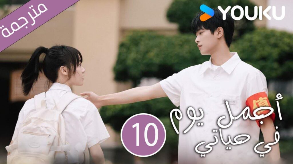 "أجمل يوم في حياتي"｜The Best Day Of My Life｜الحلقة 10｜تشانغ جيونغمين/جيانغ جينان｜مسلسل رومانسي｜YOUKU