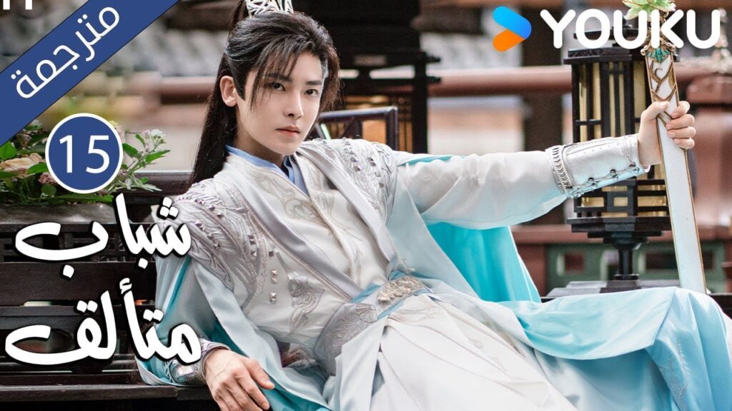 "شباب متألق"｜Dashing Youth｜الحلقة 15｜هو مينغهاو/خه يو/هو ليانشين/شيا تشيقوانغ｜مسلسل تاريخي｜YOUKU