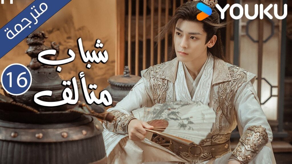 "شباب متألق"｜Dashing Youth｜الحلقة 16｜هو مينغهاو/خه يو/هو ليانشين/شيا تشيقوانغ｜مسلسل تاريخي｜YOUKU