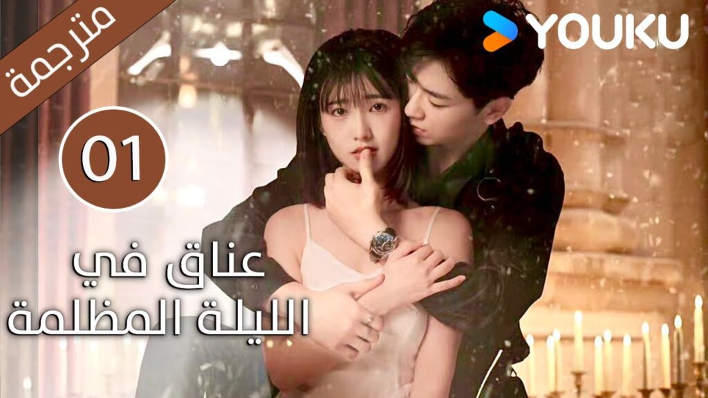 الحلقة 01 دراما(عناق في الليلة المظلمة | Embrace in the Dark Night)| دراما رومانسية | YOUKU الحلقة 01 دراما(عناق في الليلة المظلمة | Embrace in the Dark Night)| دراما رومانسية | YOUKU