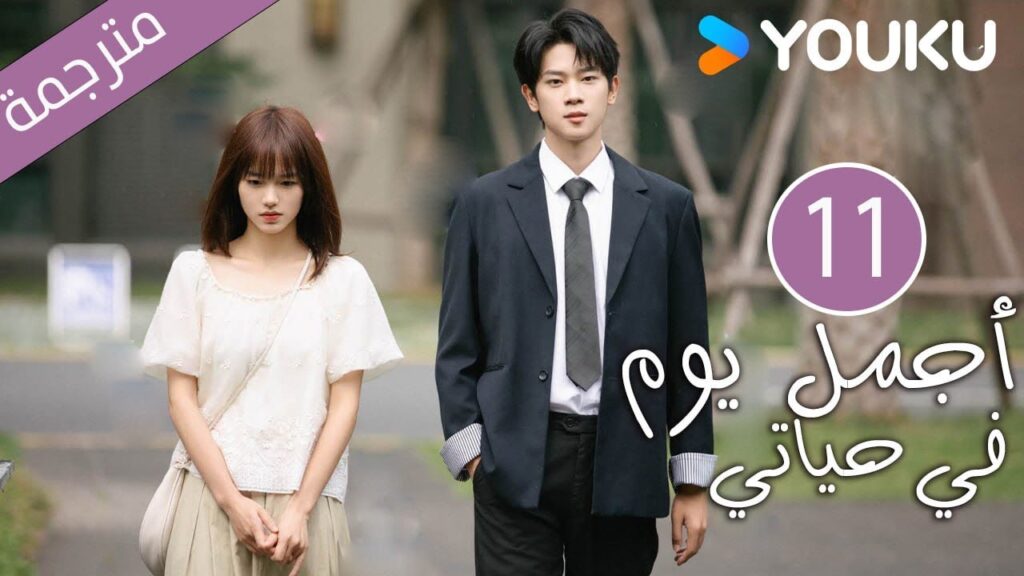 "أجمل يوم في حياتي"｜The Best Day Of My Life｜الحلقة 11｜تشانغ جيونغمين/جيانغ جينان｜مسلسل رومانسي｜YOUKU