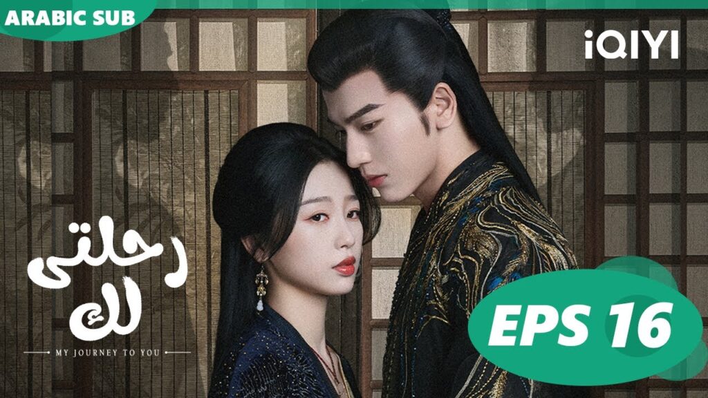 رحلتى لك My Journey to You | الحلقة 16 | iQIYI Arabic