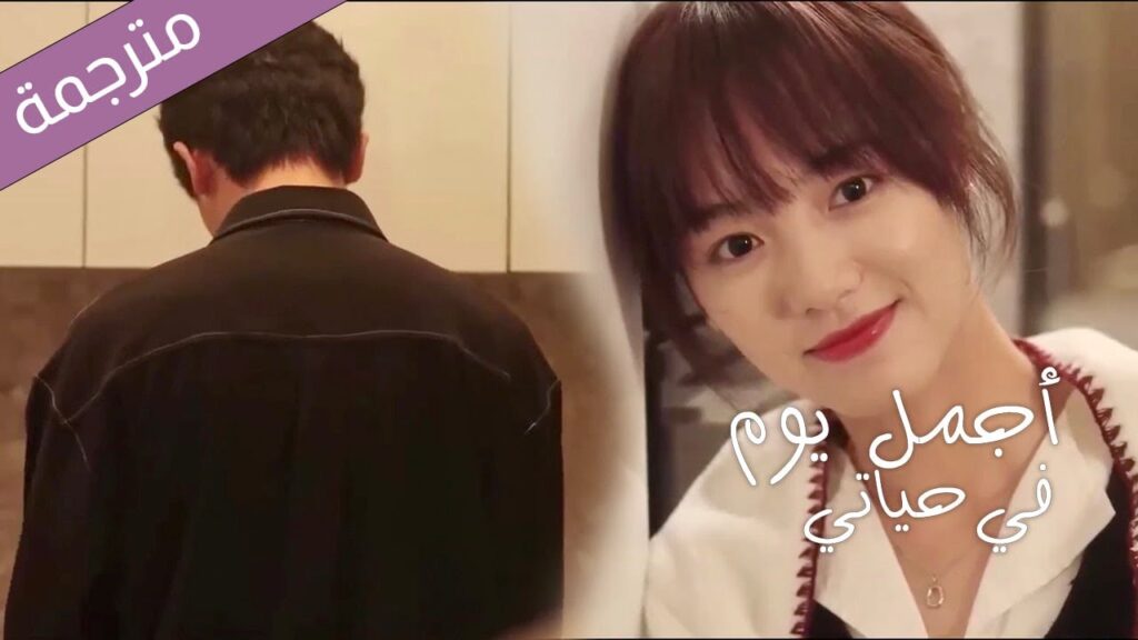 يبدو من الخلف كرجل يعتمد عليه 💕( اجمل يوم في حياتي | The Best Day of My Life) YOUKU يبدو من الخلف كرجل يعتمد عليه 💕( اجمل يوم في حياتي | The Best Day of My Life) YOUKU