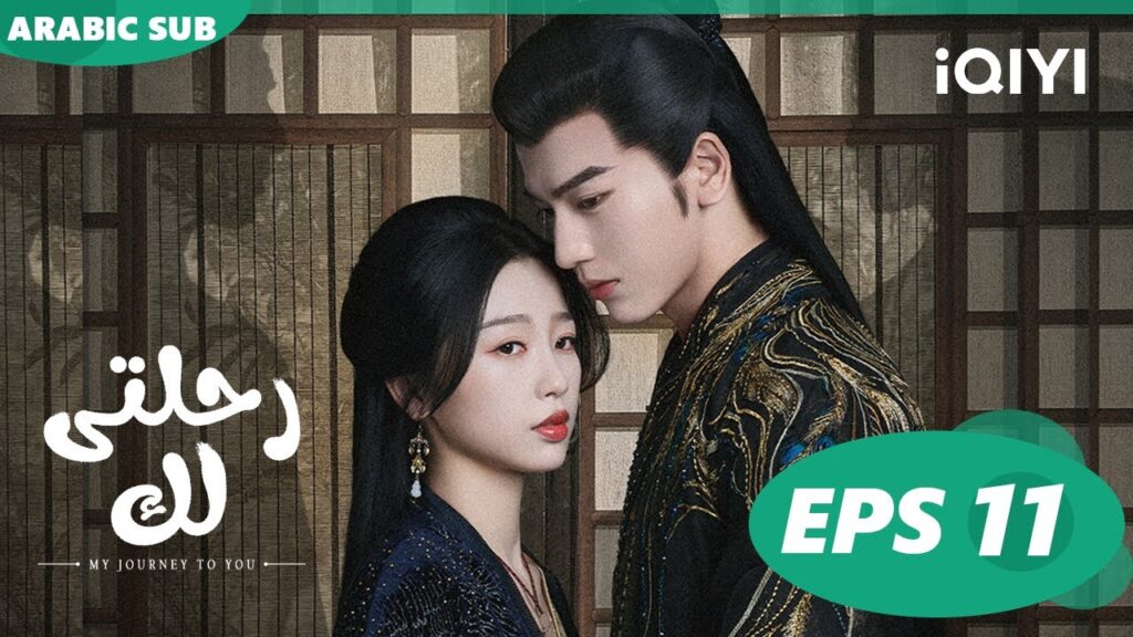 رحلتى لك My Journey to You | الحلقة 11 | iQIYI Arabic