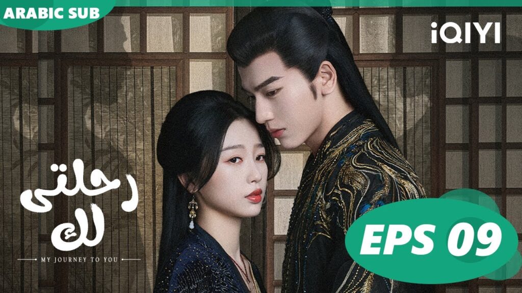 رحلتى لك My Journey to You | الحلقة 9 | iQIYI Arabic رحلتى لك My Journey to You | الحلقة 9 | iQIYI Arabic