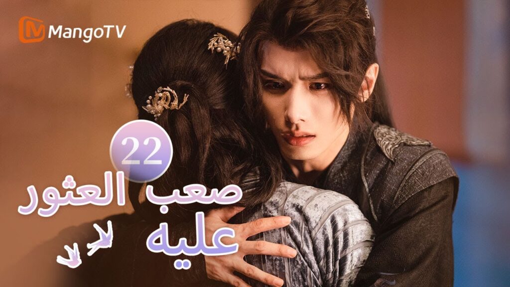 【ترجمة عربية】تعرضت فنغ يوان للانتقام الدموي | Hard to find EP22 | MangoTV Arabic