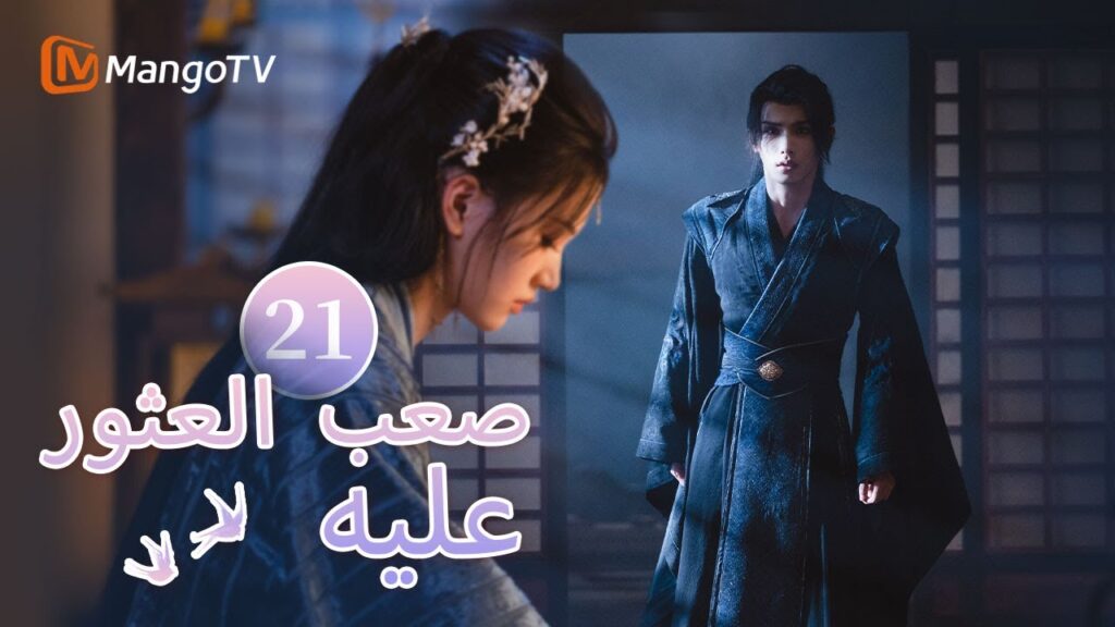 【ترجمة عربية】يتوقع البطل أن الشجرة المقدسة سيتم إحياؤها | Hard to find EP21 | MangoTV Arabic