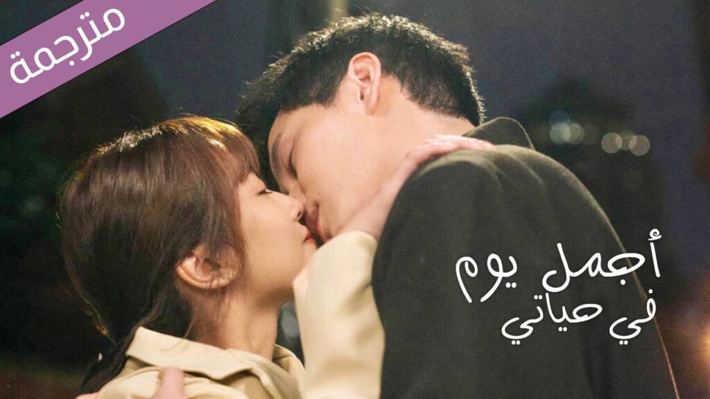 اعتقد انني قد وقعت بحبك 💕 ( اجمل يوم في حياتي | The Best Day of My Life) YOUKU