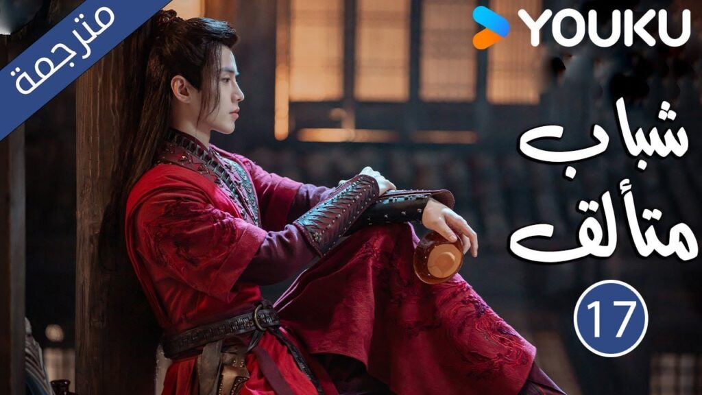 "شباب متألق"｜Dashing Youth｜الحلقة 17｜هو مينغهاو/خه يو/هو ليانشين/شيا تشيقوانغ｜مسلسل تاريخي｜YOUKU