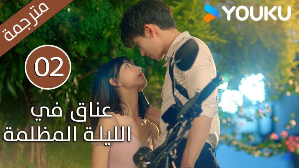الحلقة 02 دراما(عناق في الليلة المظلمة | Embrace in the Dark Night)| دراما رومانسية | YOUKU