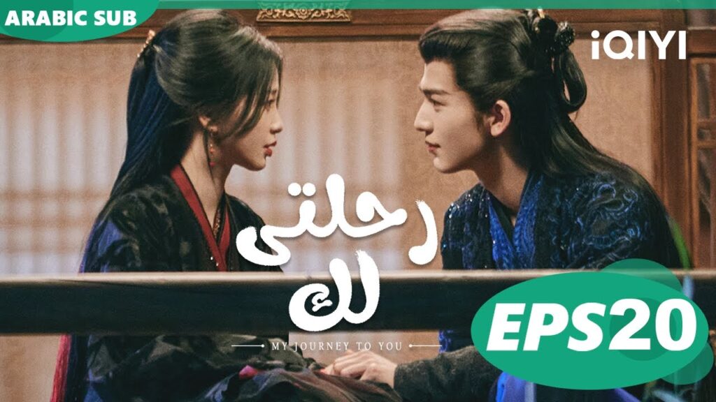رحلتى لك My Journey to You | الحلقة 20 | iQIYI Arabic