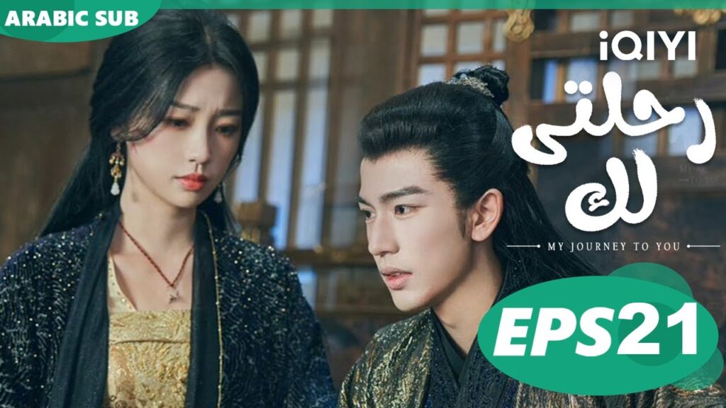 رحلتى لك My Journey to You | الحلقة 21 | iQIYI Arabic