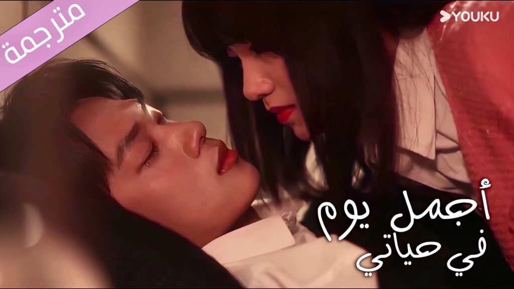 لايمكنني منع نفسي عن تقبيلك 💕 ( اجمل يوم في حياتي| The Best Day of My Life ) YOUKU