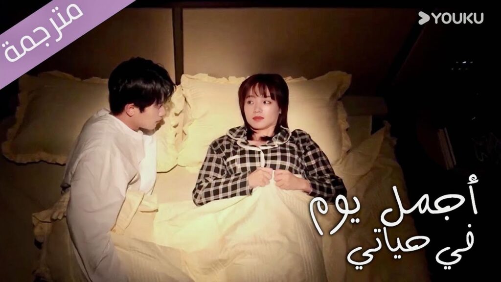 اول ليلة لنا معا 😍 ( اجمل يوم في حياتي| The Best Day of My Life ) YOUKU