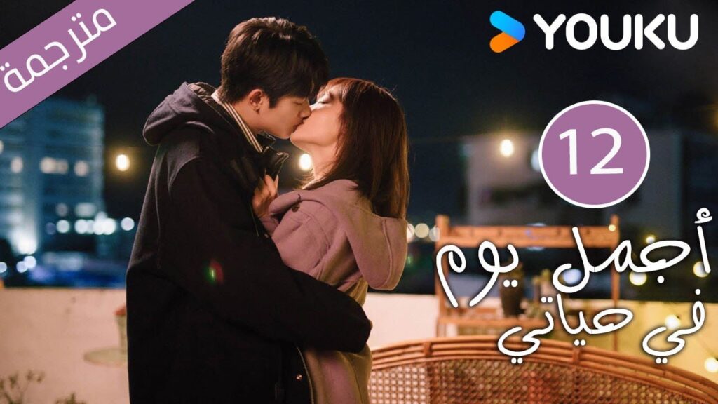 “أجمل يوم في حياتي”|The Best Day Of My Life|الحلقة 12|تشانغ جيونغمين/جيانغ جينان|مسلسل رومانسي|YOUKU "أجمل يوم في حياتي"|The Best Day Of My Life|الحلقة 12|تشانغ جيونغمين/جيانغ جينان|مسلسل رومانسي|YOUKU