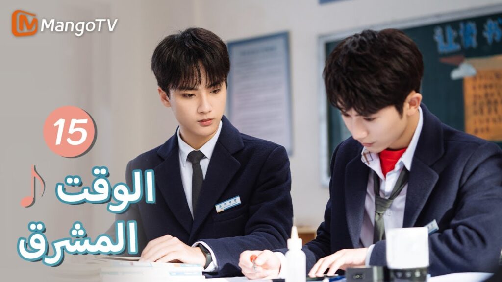 【ترجمة عربية】عكس في آخر ثانيتين | Bright Time EP15 | MangoTV Arabic