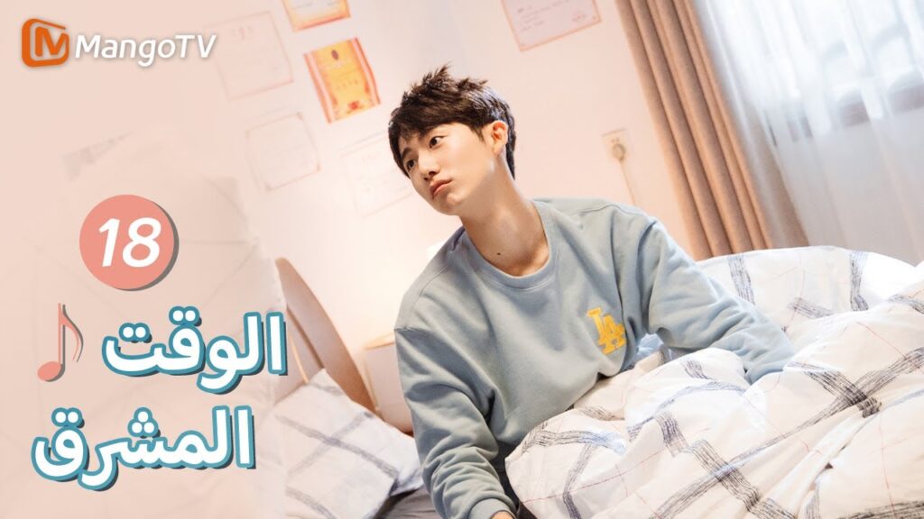 【ترجمة عربية】إن سوء الفهم هذا كبير جدًا | Bright Time EP18 | MangoTV Arabic