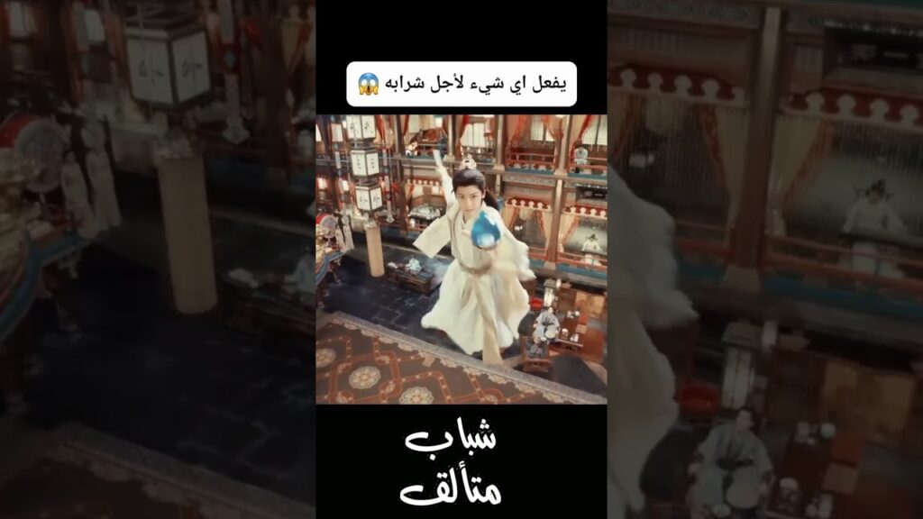 لا تقتربوا من شرابي #شباب_متألق #DashingYouth #youku #نيو_هو #NeoHou #houminghao #shorts   #minghao