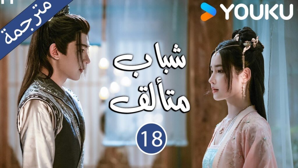 "شباب متألق"｜Dashing Youth｜الحلقة 18｜هو مينغهاو/خه يو/هو ليانشين/شيا تشيقوانغ｜مسلسل تاريخي｜YOUKU