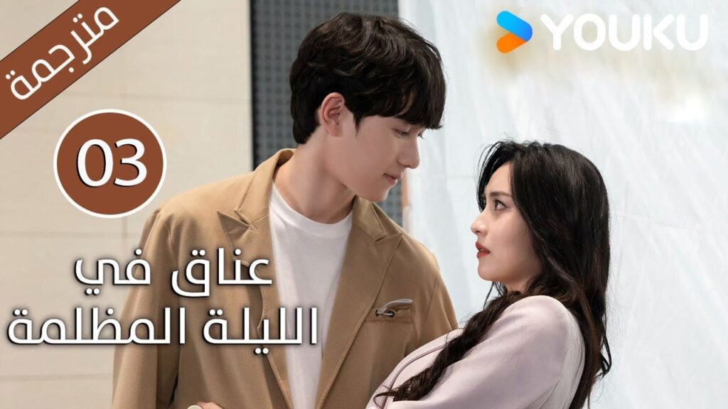 الحلقة 03 دراما(عناق في الليلة المظلمة | Embrace in the Dark Night)| دراما رومانسية | YOUKU