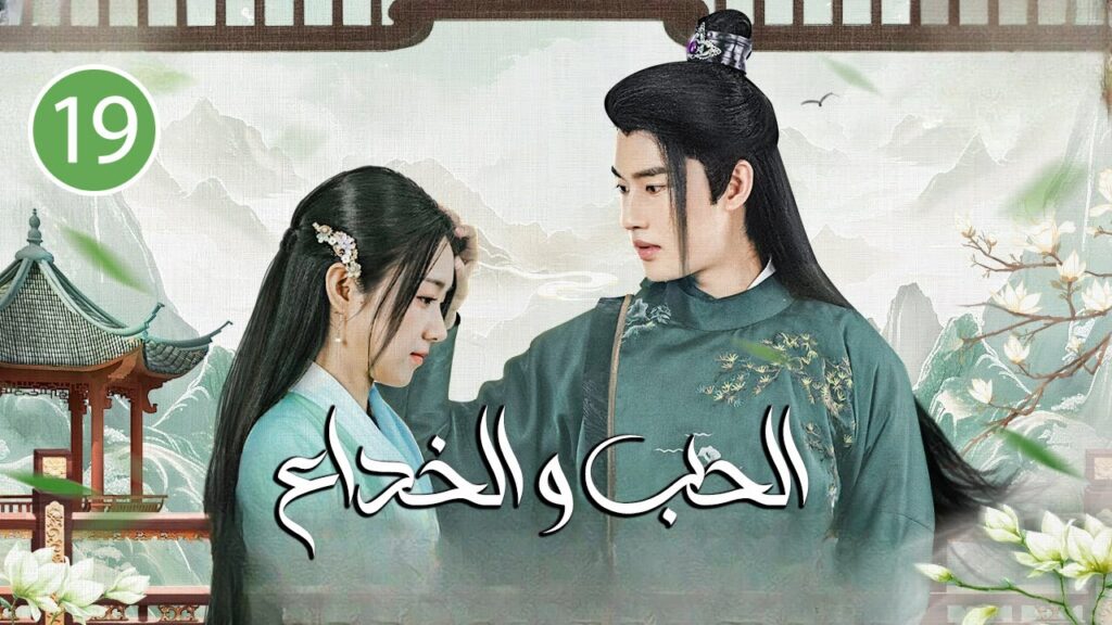 صراع الامير بين البلاد و الحب الحلقة 19 ( الحب و الخداع | Love and Deceit)