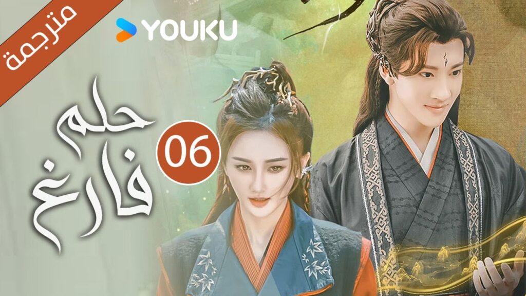 "حـلم فـارغ"｜An Empty Dream｜الحلقة 06｜غاو زي تيان /ليانغ يونغ يي｜مسلسل رومانسي｜YOUKU