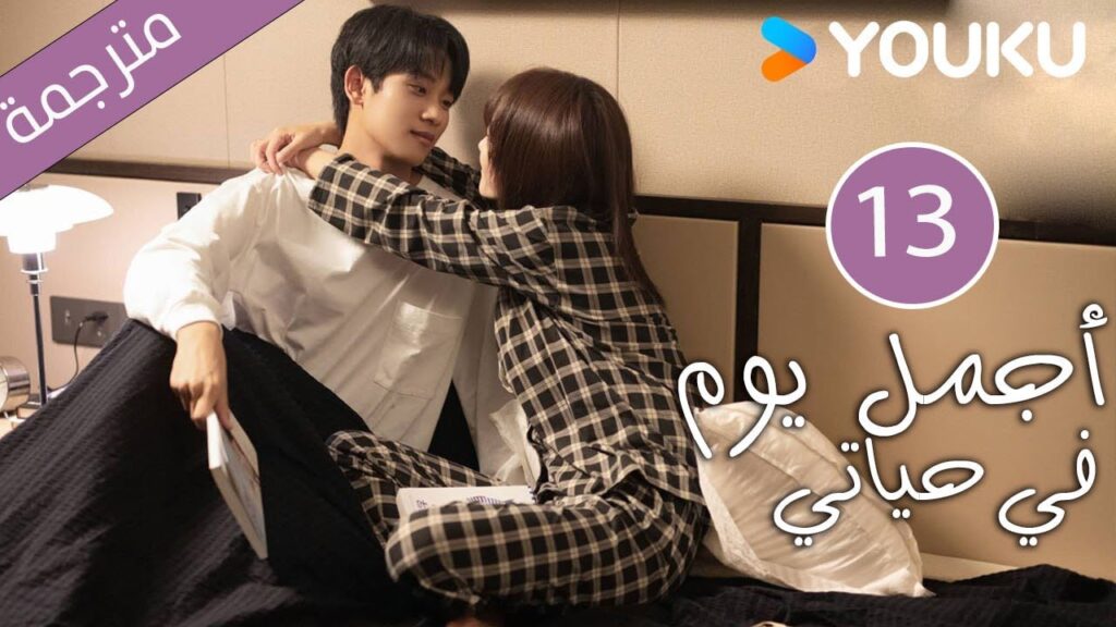 "أجمل يوم في حياتي"｜The Best Day Of My Life｜الحلقة 13｜تشانغ جيونغمين/جيانغ جينان｜مسلسل رومانسي｜YOUKU