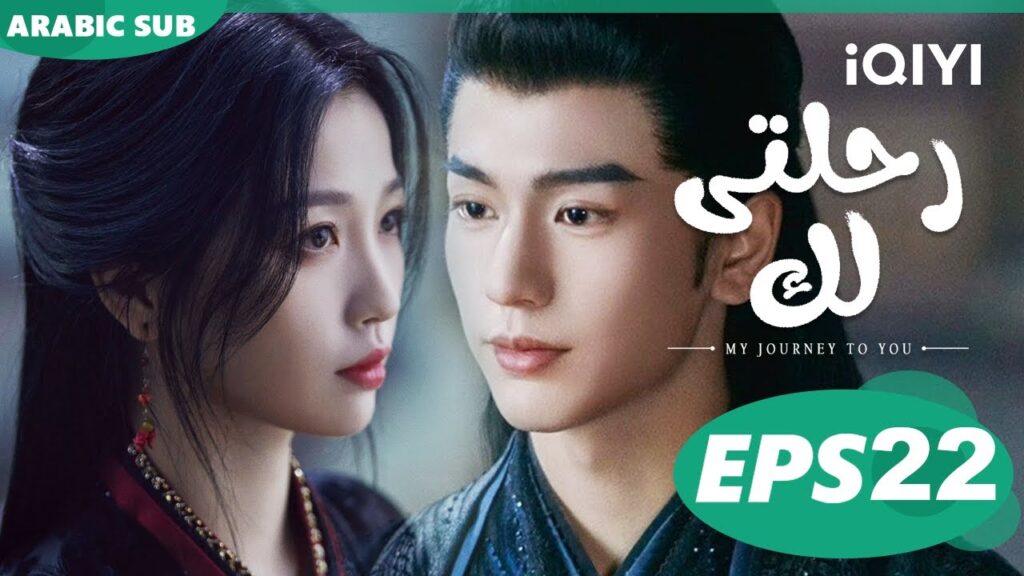 رحلتى لك My Journey to You | الحلقة 22 | iQIYI Arabic