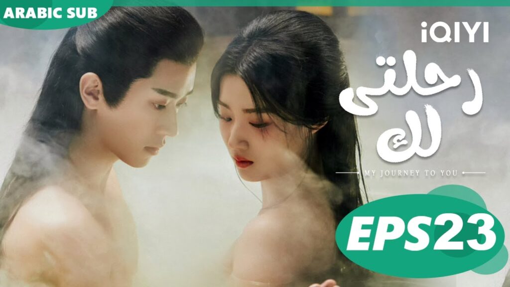 رحلتى لك My Journey to You | الحلقة 23 | iQIYI Arabic