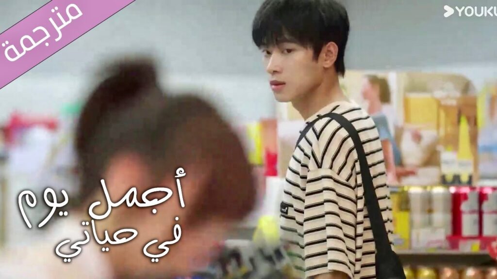 حب من اول نظرة ,  دخلت قلبي بسهولة💕| أجمل يوم في حياتي |The Best Day of My Life | YOUKU