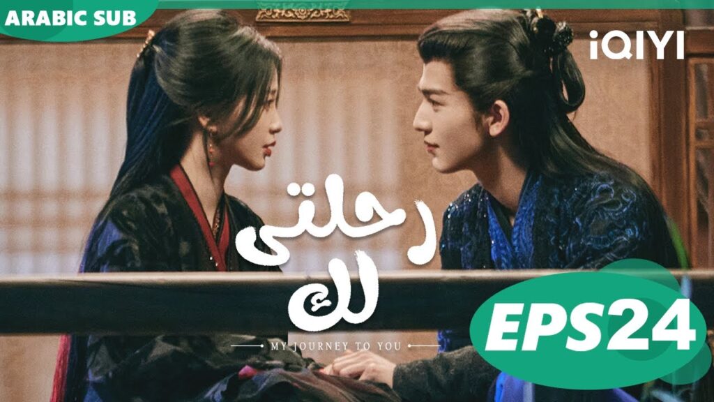 رحلتى لك My Journey to You | الحلقة 24 | iQIYI Arabic