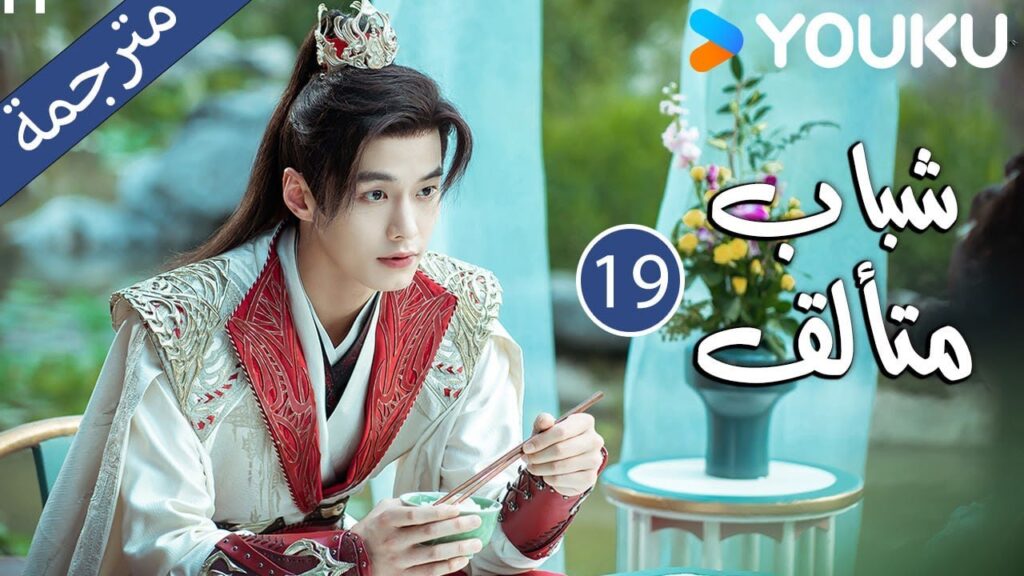 "شباب متألق"｜Dashing Youth｜الحلقة 19｜هو مينغهاو/خه يو/هو ليانشين/شيا تشيقوانغ｜مسلسل تاريخي｜YOUKU