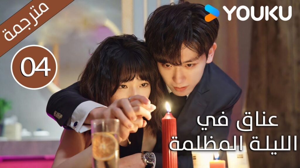 الحلقة 04 دراما(عناق في الليلة المظلمة | Embrace in the Dark Night)| دراما رومانسية | YOUKU الحلقة 04 دراما(عناق في الليلة المظلمة | Embrace in the Dark Night)| دراما رومانسية | YOUKU