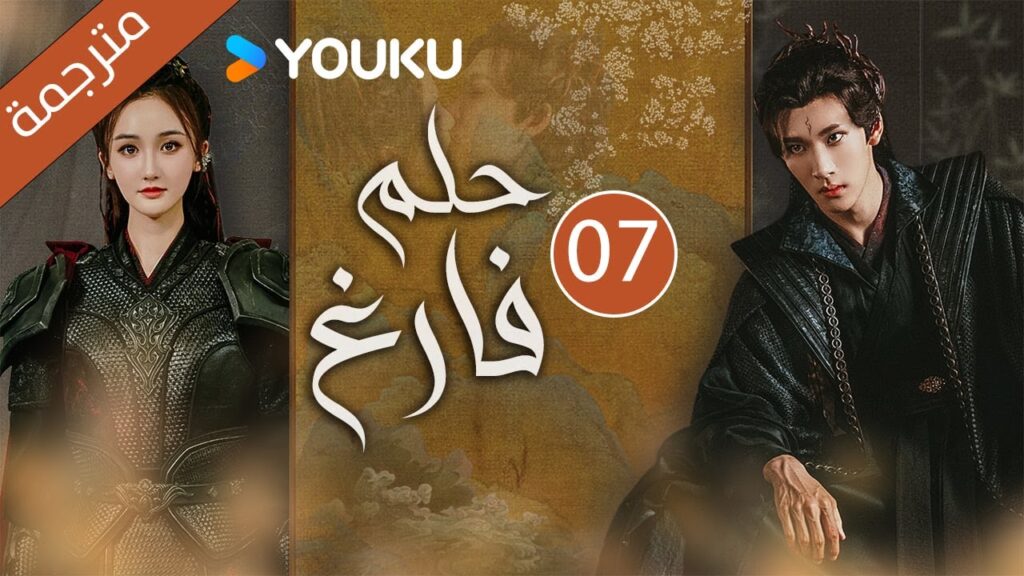 "حـلم فـارغ"｜An Empty Dream｜الحلقة 07｜غاو زي تيان /ليانغ يونغ يي｜مسلسل رومانسي｜YOUKU