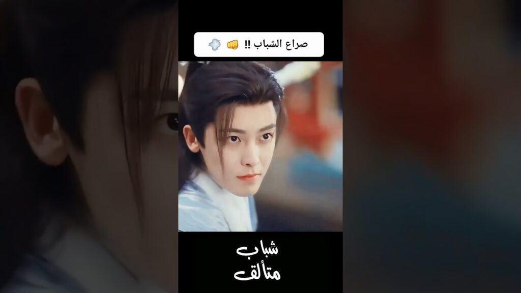 عندما تجتمع القوة مع الجمال #youku #dashingyouth #hulianxin #minghao #شباب_متألق #neohou #shorts