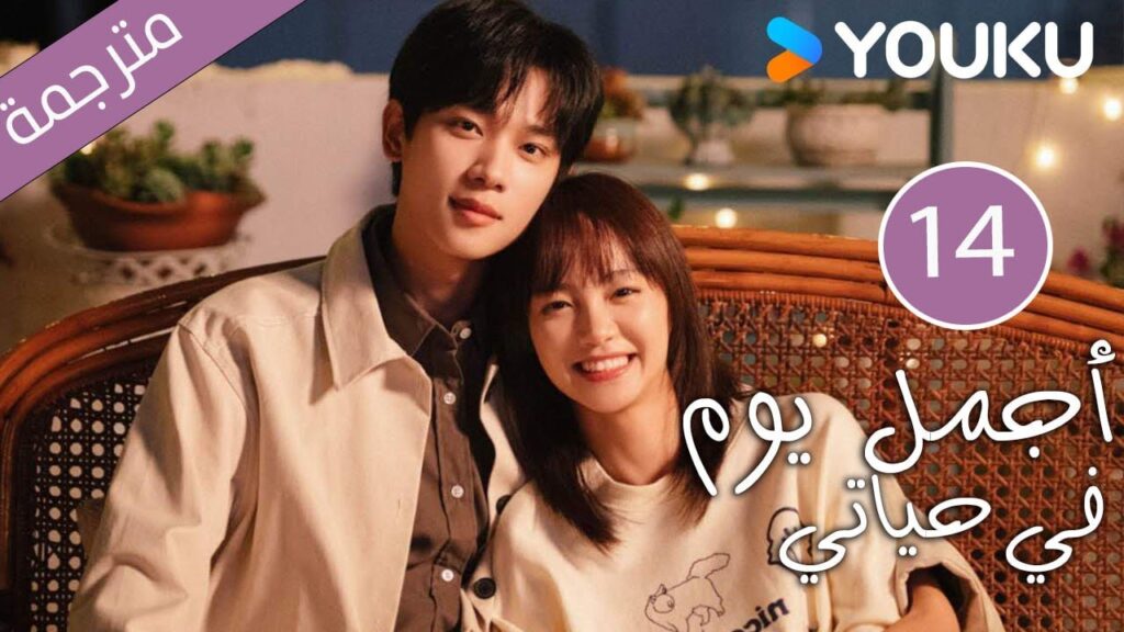 "أجمل يوم في حياتي"｜The Best Day Of My Life｜الحلقة 14｜تشانغ جيونغمين/جيانغ جينان｜مسلسل رومانسي｜YOUKU