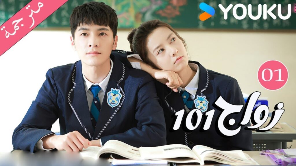 مترجمة للعربية الحلقة 01 من دراما 101 زواج | 101Marriages  |